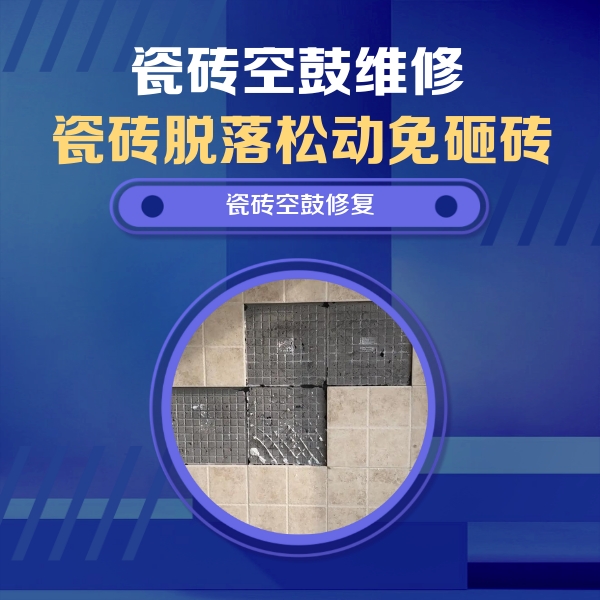 醴陵瓷砖空鼓维修公司分享卫生间墙面瓷砖空鼓面积较大时，如何进行注浆修补？