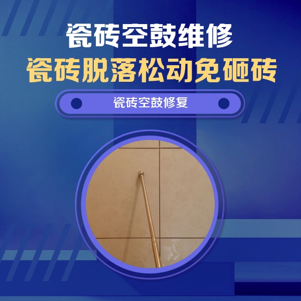 醴陵瓷砖空鼓维修公司分享如何判断瓷砖空鼓的面积？
