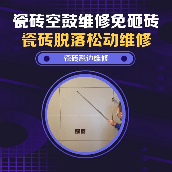 醴陵瓷砖空鼓维修公司分享瓷砖空鼓面积较大时，除了注浆修补还有哪些维修方法？