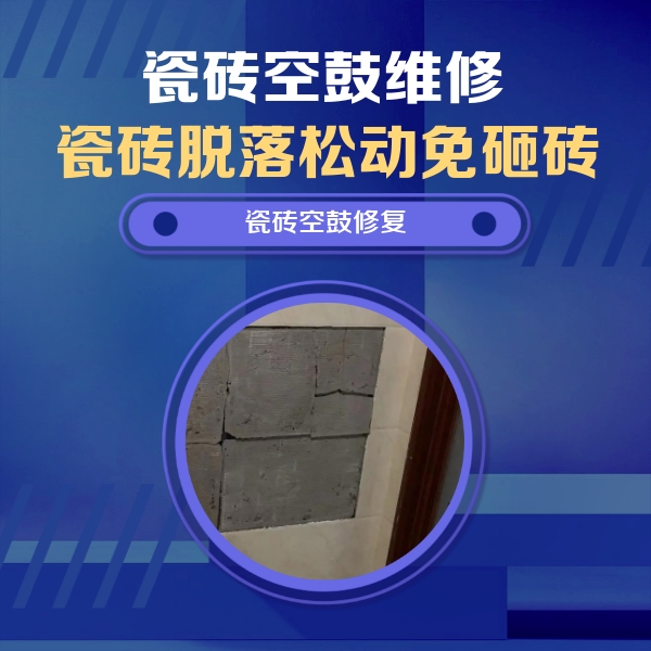 醴陵瓷砖空鼓维修公司分享砖缝注浆修补空鼓的注意事项有哪些？