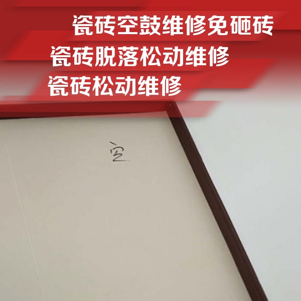 醴陵瓷砖空鼓维修公司分享卫生间墙面瓷砖空鼓