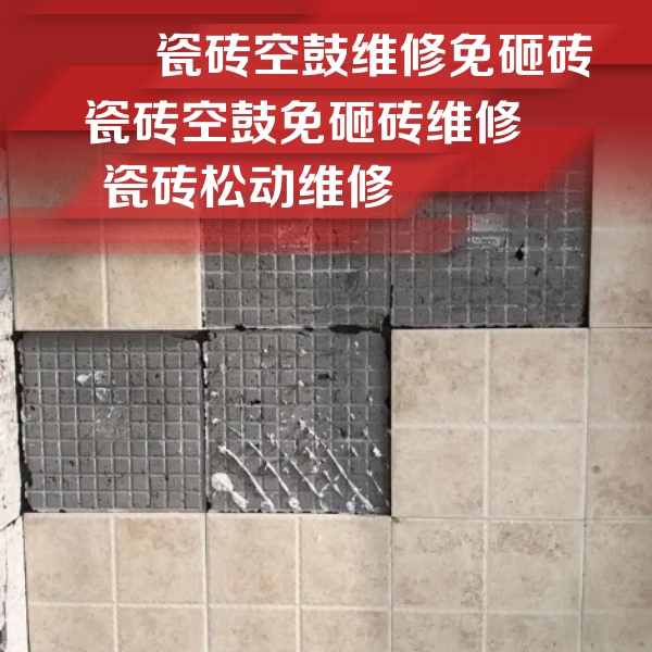 醴陵瓷砖空鼓维修公司分享地砖空鼓维修的知识