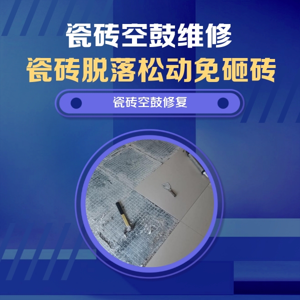 醴陵瓷砖空鼓维修公司分享瓷砖松动维修的方法