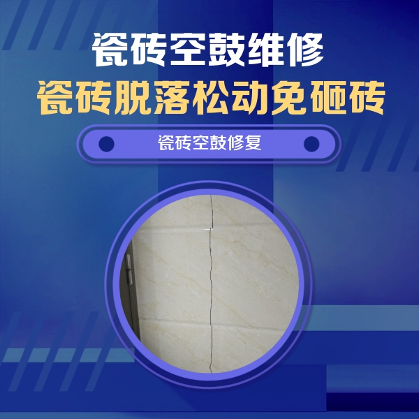 醴陵瓷砖空鼓维修公司分享瓷砖空鼓面积较大时，除了注浆修补还有哪些维修方法？